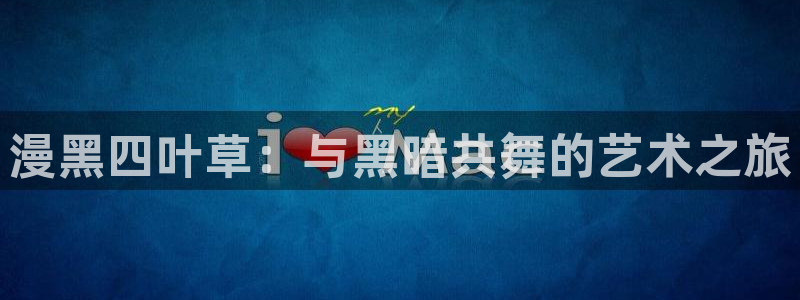 韩国漫画羞羞漫画在线观看：漫黑四叶草：与黑暗共舞的艺术之旅