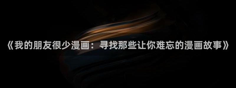 羞羞漫画登录页面免费漫画在线看漫画在线视频