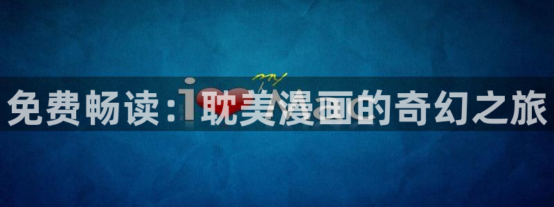 羞羞漫画破解版永久免费