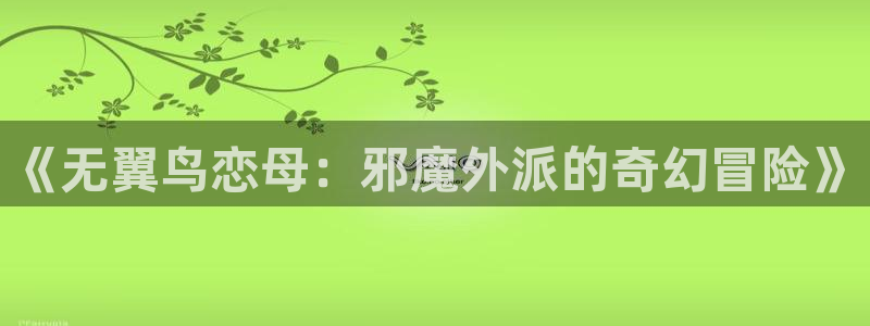 汗汗漫画羞羞漫画歪歪漫画：《无翼鸟恋母：邪魔外派的奇幻冒险》