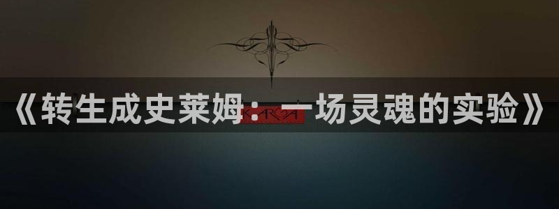 好看的韩漫画羞羞漫画免费观看：《转生成史莱姆：一场灵魂的实验》