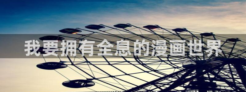 .羞羞漫画在线观看：我要拥有全息的漫画世界