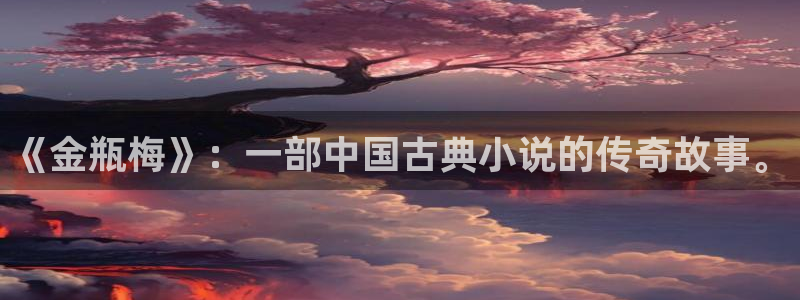 羞羞漫画漫画入口网站：《金瓶梅》：一部中国古典小说的传奇故事。