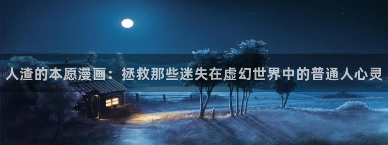 羞羞漫画日韩：人渣的本愿漫画：拯救那些迷失在虚幻世界中的普通人心灵