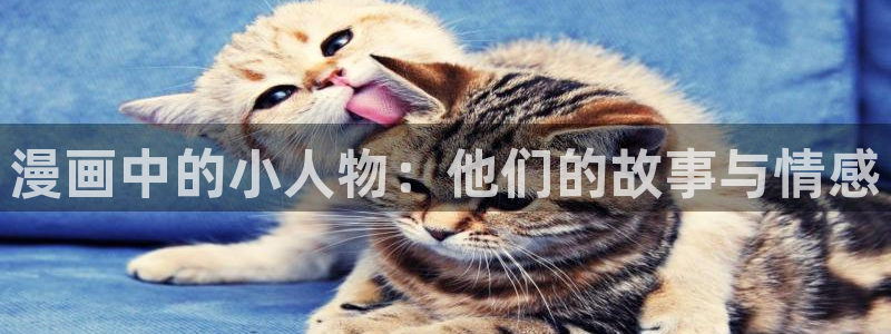 羞羞漫画专为成人：漫画中的小人物：他们的故事与情感