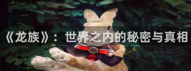羞羞漫画在线观看的：《龙族》：世界之内的秘密与真相
