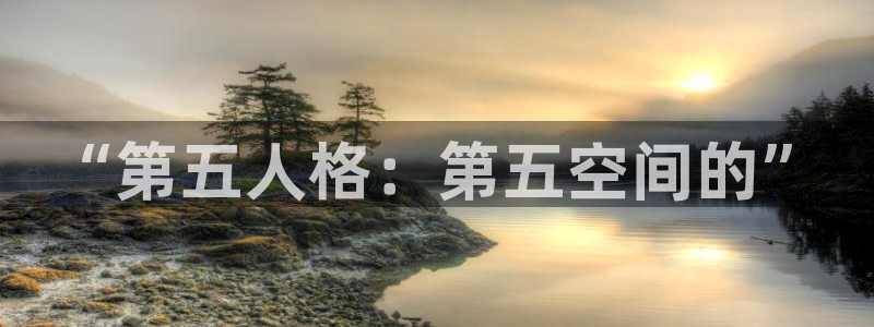 羞羞漫画免费在线观看视频：“第五人格：第五空间的”