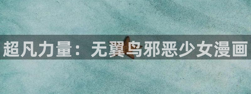 羞羞漫画漫画网站入口：超凡力量：无翼鸟邪恶少女漫画