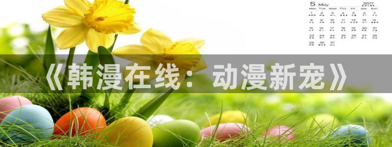歪歪羞羞漫画在线：《韩漫在线：动漫新宠》