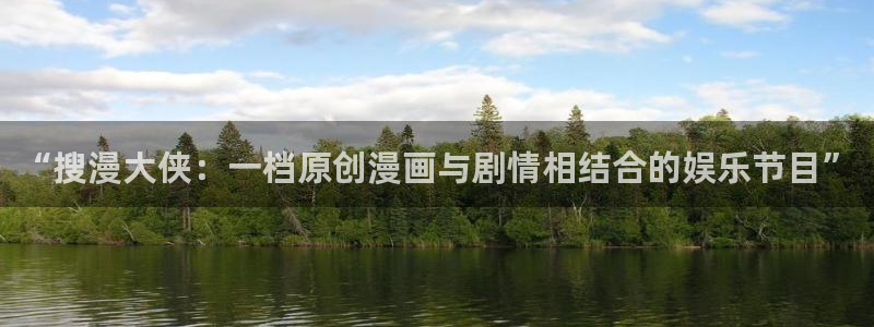 羞羞漫画下载入口：“搜漫大侠：一档原创漫画与剧情相结合的娱乐节目”