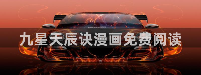 羞羞漫画ss入口：九星天辰诀漫画免费阅读