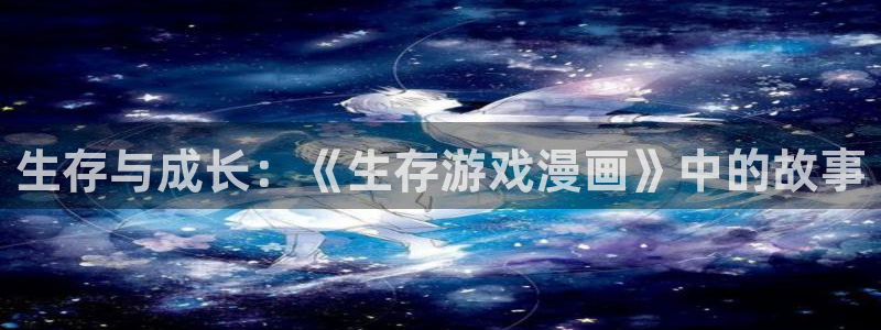 羞羞漫画页面免费漫画在线看漫画：生存与成长：《生存游戏漫画》中的故事