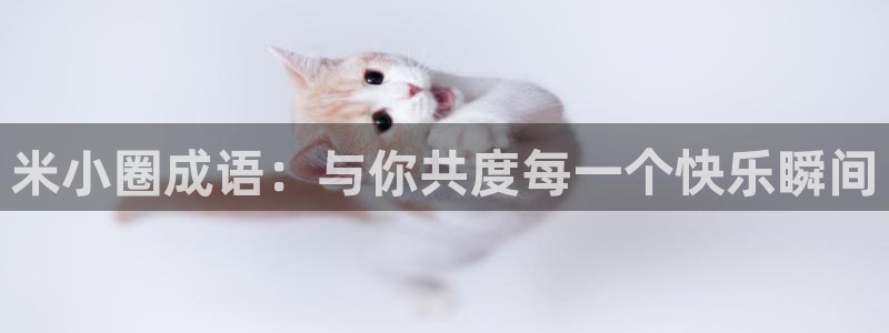 18禁岁羞羞漫画：米小圈成语：与你共度每一个快乐瞬间