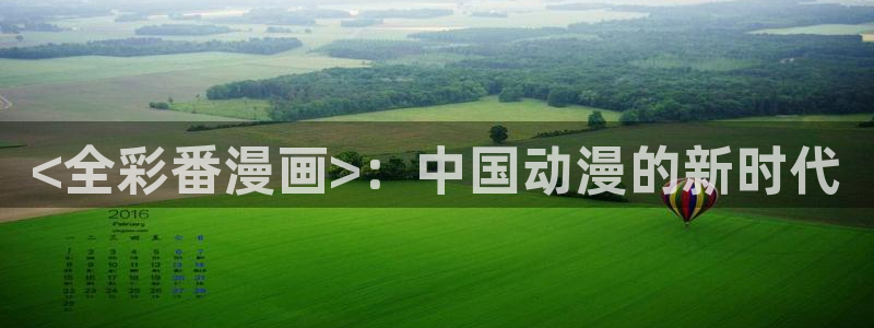 在在线观看羞羞漫画：<全彩番漫画>：中国动漫的新时代