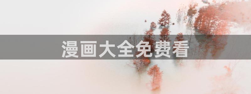 羞羞漫画页面免费入口：漫画大全免费看