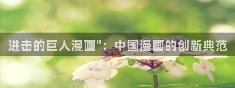 羞羞漫画免费看网站：进击的巨人漫画\