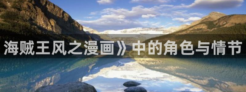 羞羞漫画老师被人操：海贼王风之漫画》中的角色与情节