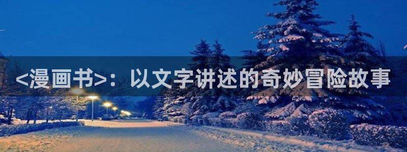 免费看的羞羞漫画：<漫画书>：以文字讲述的奇妙冒险故事