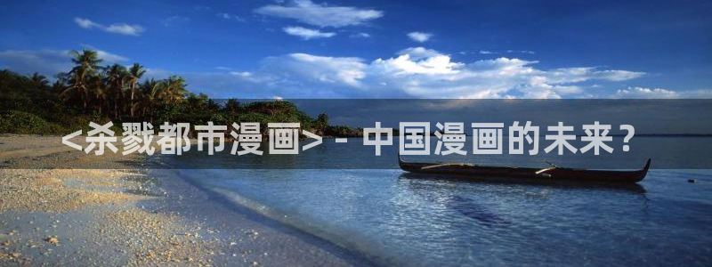 羞羞漫画韩剧：<杀戮都市漫画> - 中国漫画的未来？
