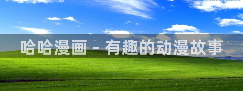 羞羞漫画网页在线阅读：哈哈漫画 - 有趣的动漫故事