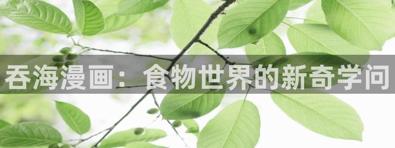 十八禁日本羞羞漫画：吞海漫画：食物世界的新奇学问