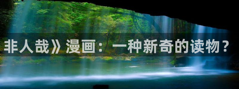 羞羞漫画免费看在线观看：非人哉》漫画：一种新奇的读物？