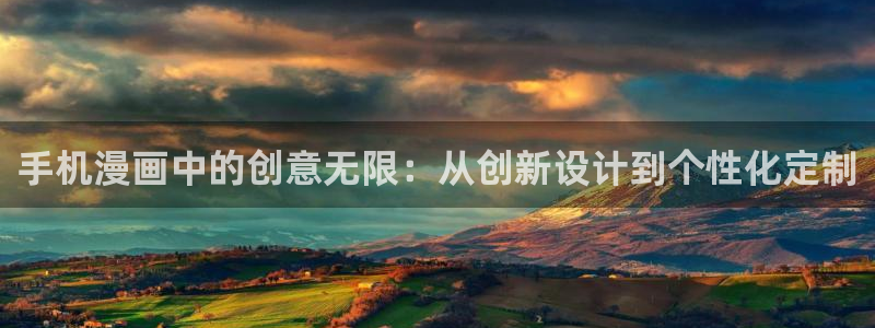 嗯啊羞羞漫画：手机漫画中的创意无限：从创新设计到个性化定制