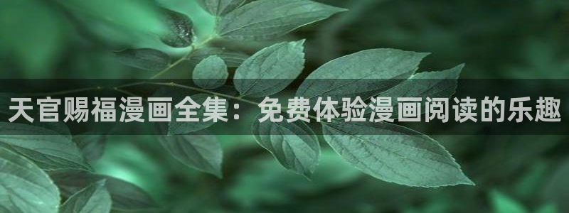 韩漫免费观看羞羞漫画：天官赐福漫画全集：免费体验漫画阅读的乐趣