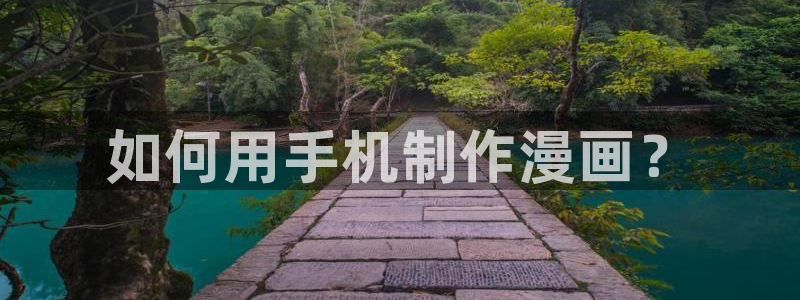 羞羞漫画入口在线视频：如何用手机制作漫画？