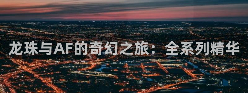 日本羞羞漫画免费观看：龙珠与AF的奇幻之旅：全系列精华