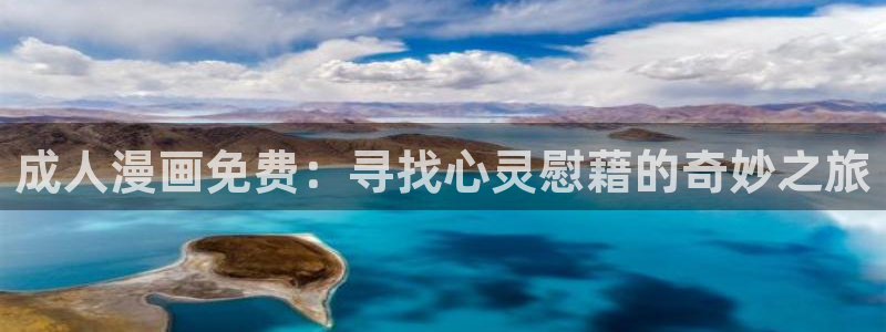 羞羞漫画官网在线看：成人漫画免费：寻找心灵慰藉的奇妙之旅