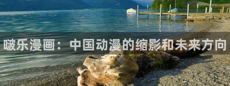 羞羞漫画深夜漫画韩日漫画：啵乐漫画：中国动漫的缩影和未来方向