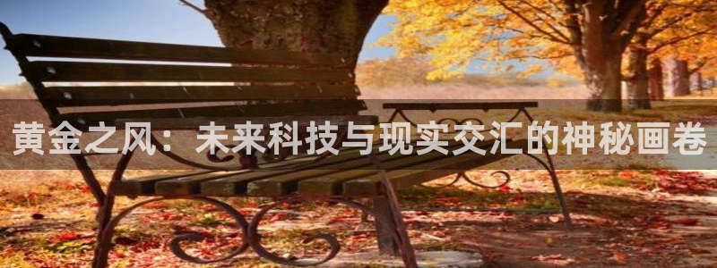 两性羞羞漫画小说：黄金之风：未来科技与现实交汇的神秘画卷