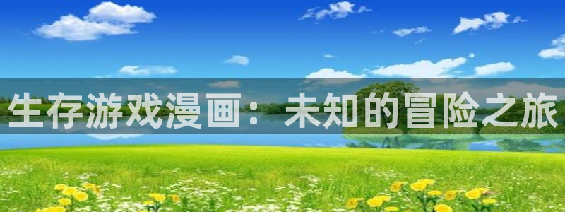 羞羞漫画入首页：生存游戏漫画：未知的冒险之旅