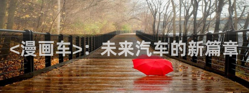 羞羞漫画app正式版下载：<漫画车>：未来汽车的新篇章