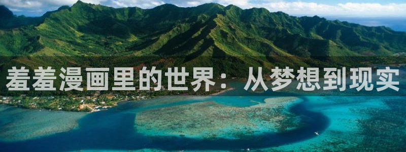 羞羞漫画免费入口秋蝉：羞羞漫画里的世界：从梦想到现实