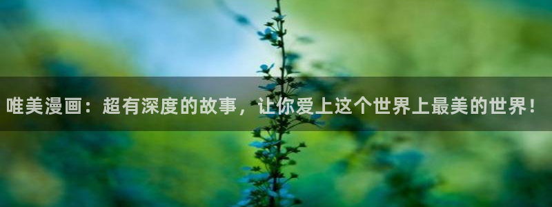 羞羞漫画网香蕉：唯美漫画：超有深度的故事，让你爱上这个世界上最美的世界！