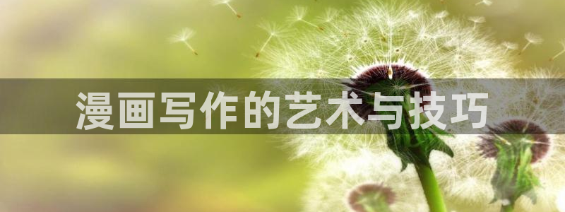 羞羞漫画免费网：漫画写作的艺术与技巧