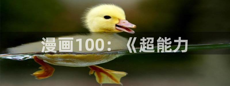 羞羞漫画首页进入：漫画100：《超能力