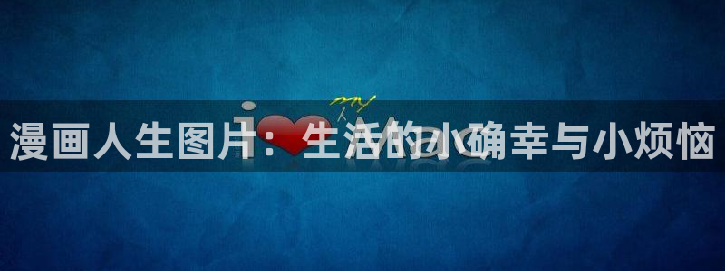 动漫美女羞羞漫画cc漫画网：漫画人生图片：生活的小确幸与小烦恼
