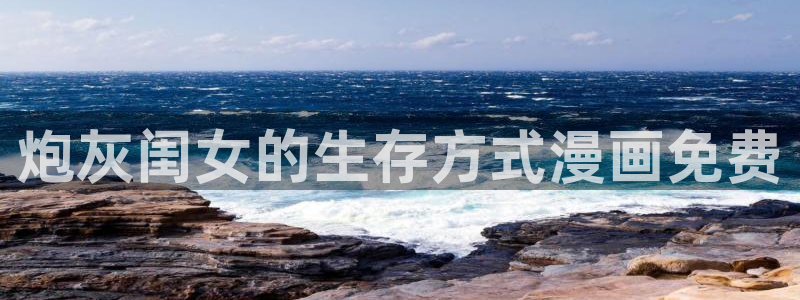 羞羞漫画网页免费：炮灰闺女的生存方式漫画免费