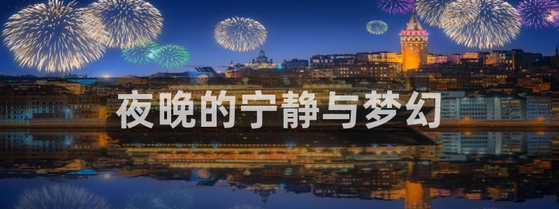 韩国羞羞漫画无删减：夜晚的宁静与梦幻