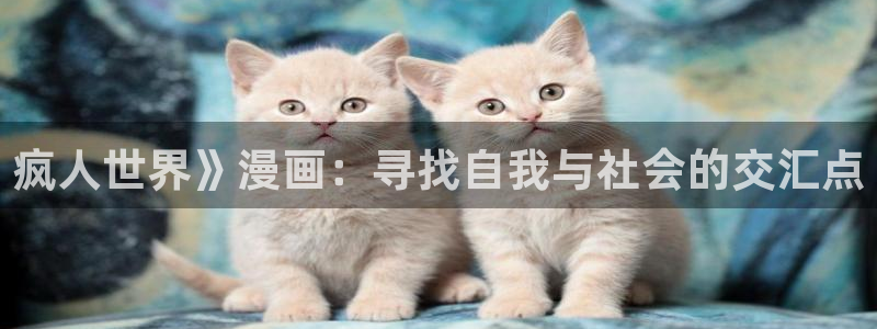 av羞羞漫画：疯人世界》漫画：寻找自我与社会的交汇点