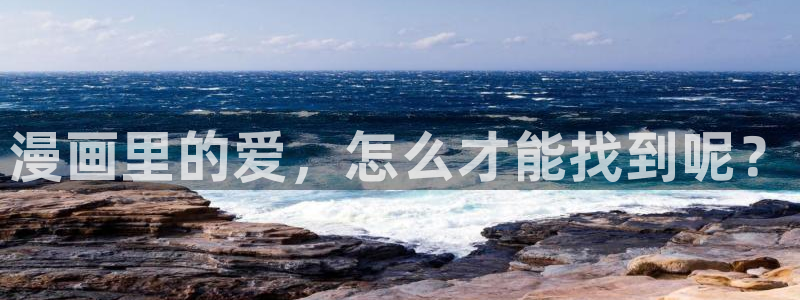 羞羞漫画网网址：漫画里的爱，怎么才能找到呢？