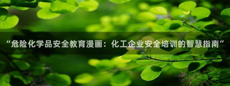 韩国羞羞漫画在线观看免费：“危险化学品安全教育漫画：化工企业安全培训的智慧指南”