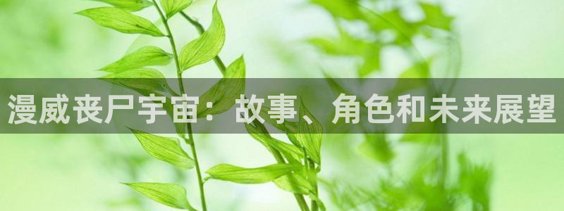 幸福外卖员羞羞漫画：漫威丧尸宇宙：故事、角色和未来展望
