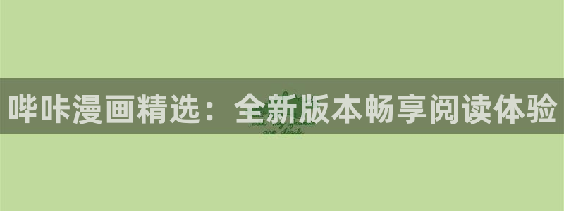 羞羞漫画免费阅读大全：哔咔漫画精选：全新版本畅享阅读体验