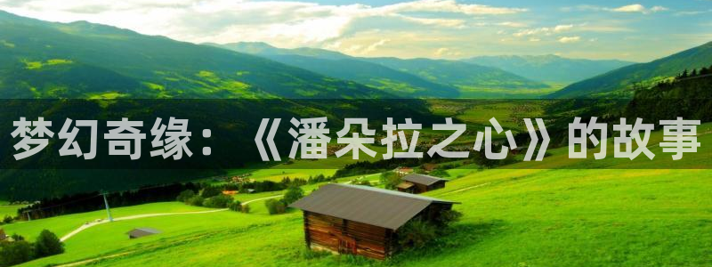 羞羞漫画?免费观看入口2023：梦幻奇缘：《潘朵拉之心》的故事