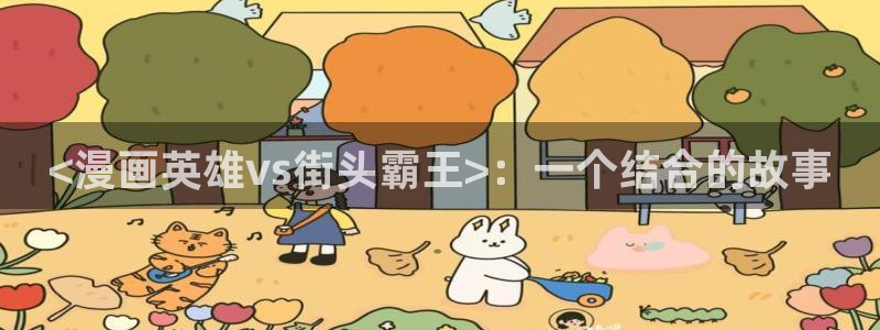 新版羞羞漫画：<漫画英雄vs街头霸王>：一个结合的故事