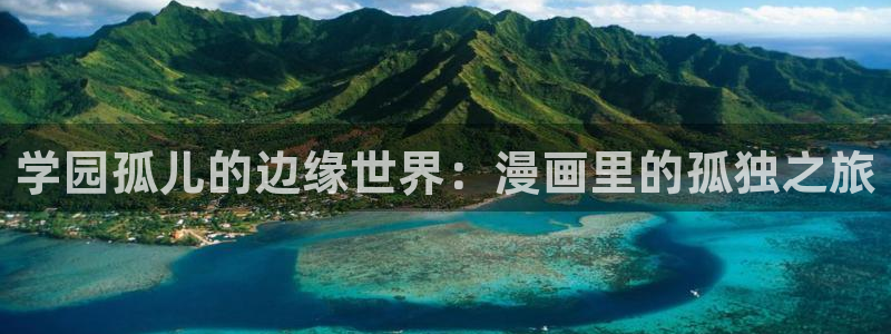 羞羞漫画网站动漫：学园孤儿的边缘世界：漫画里的孤独之旅